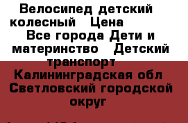 Велосипед детский 3_колесный › Цена ­ 2 500 - Все города Дети и материнство » Детский транспорт   . Калининградская обл.,Светловский городской округ 